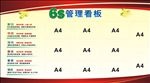 6s管理看板