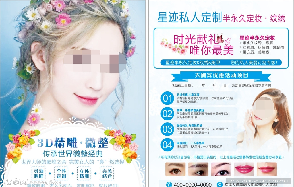 半永久定妆宣传彩页
