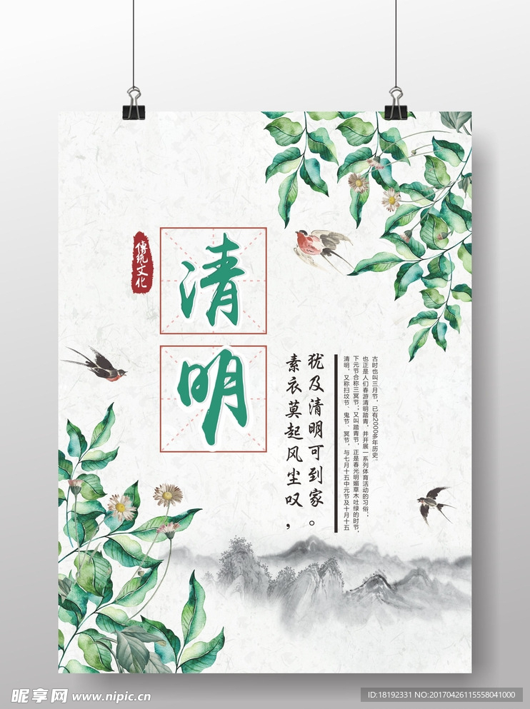 清明踏青传统文化农历节日海报