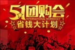 51团购会