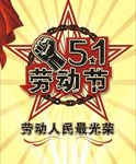 五一劳动节