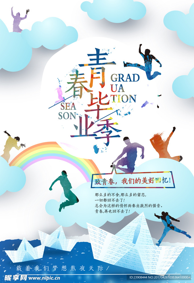 毕业季