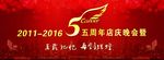 五周年