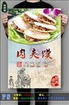肉夹馍海报设计