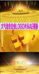 大气金色企业LOGO片头AE