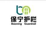 保宁护栏logo