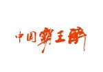 霸王醉logo