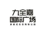 九全嘉国际广场