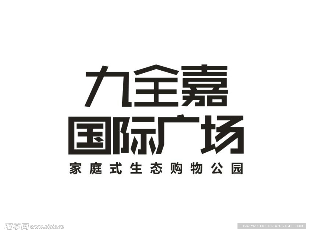 九全嘉国际广场