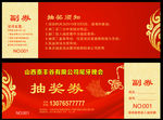 抽奖券