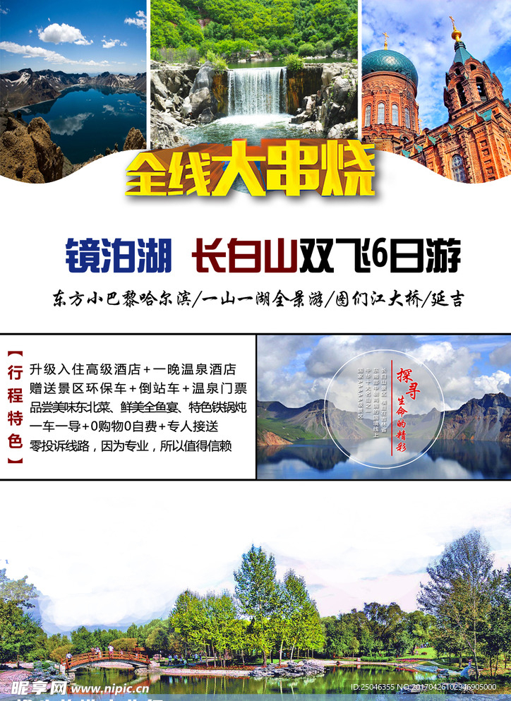 镜泊湖 长白山 旅游 宣传海报