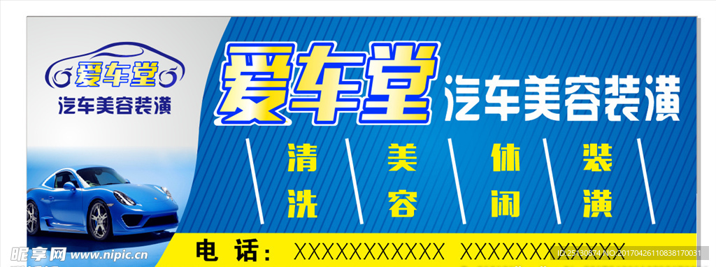 爱车堂汽车美容装潢海报设计