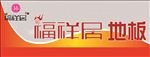 福祥居地板海报设计