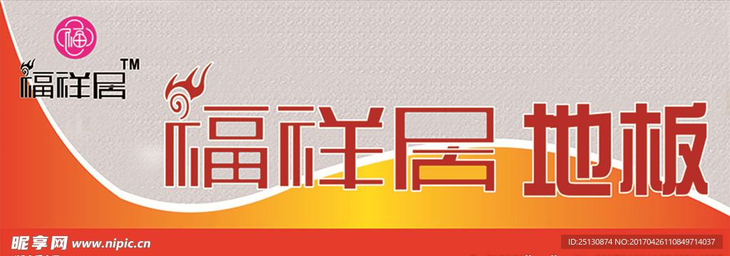 福祥居地板海报设计