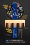 木梳海报