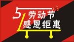 五一劳动节