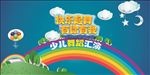 少儿汇演展板