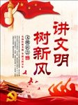 讲文明树新风创建文明社会