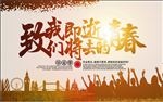 致我们即将逝去的青春校园展板