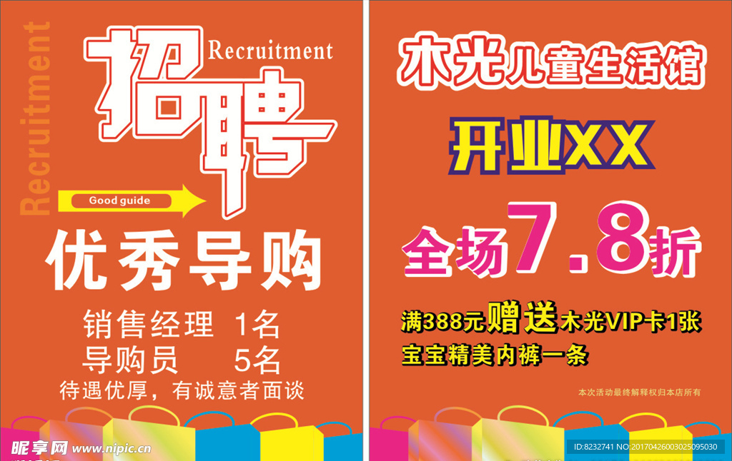 招聘 开业 购物 服装店 海报