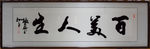 百美人生孙立书法
