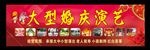 婚庆演艺门头