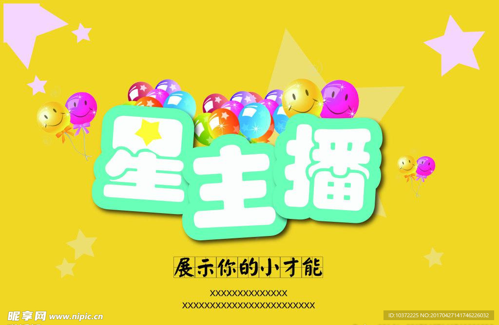 星主播海报