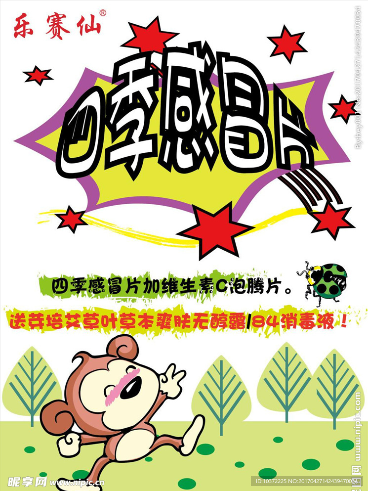 四季感冒片海报