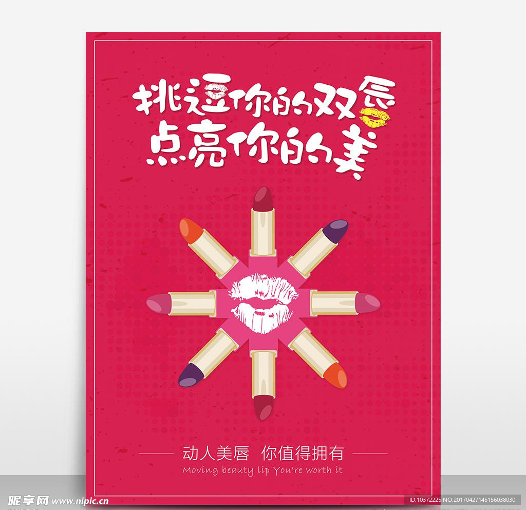 口红美妆海报