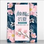 唤醒初夏深蓝色高档促销海报