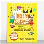 超级品牌日促销线下实体店促销海
