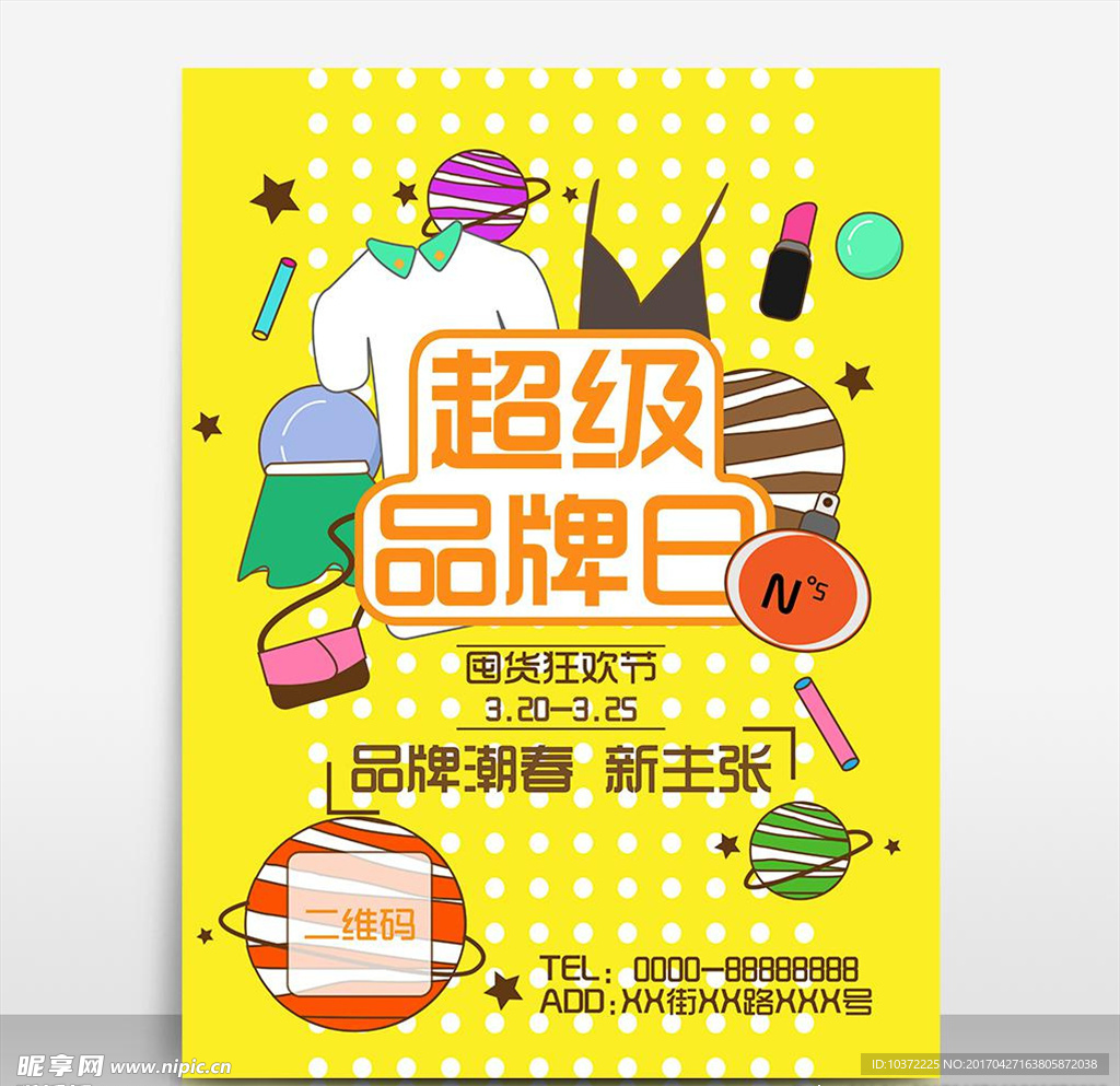 超级品牌日促销线下实体店促销海