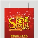 8周年庆
