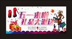 五一劳动节海报时尚购物女人