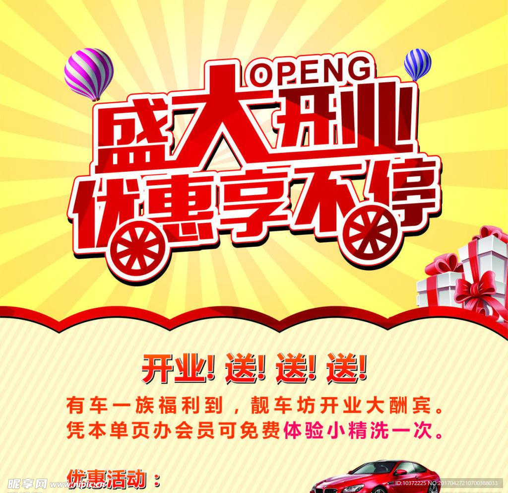 汽车美容盛大开业海报