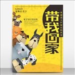 萌宠海报带我回家