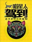 猫星人驾到