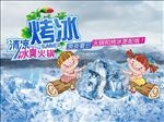 烤冰曲海报