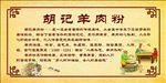 胡记羊肉粉海报