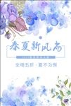 春夏新风尚海报