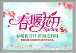 春暖花开促销海报
