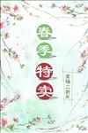 春季特卖