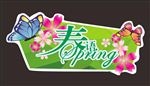 春季吊牌