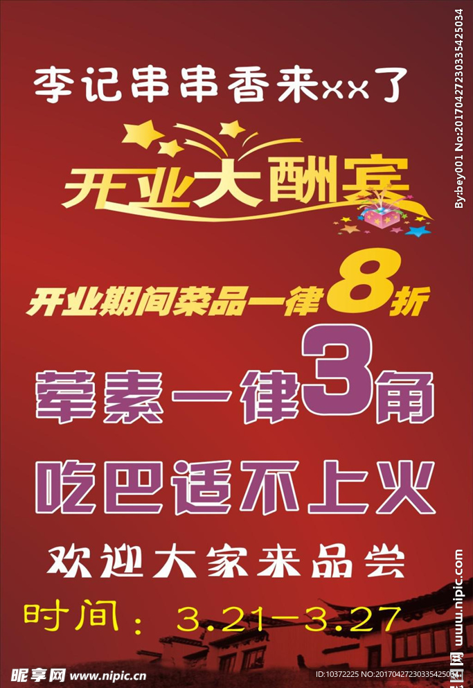 串串促销海报