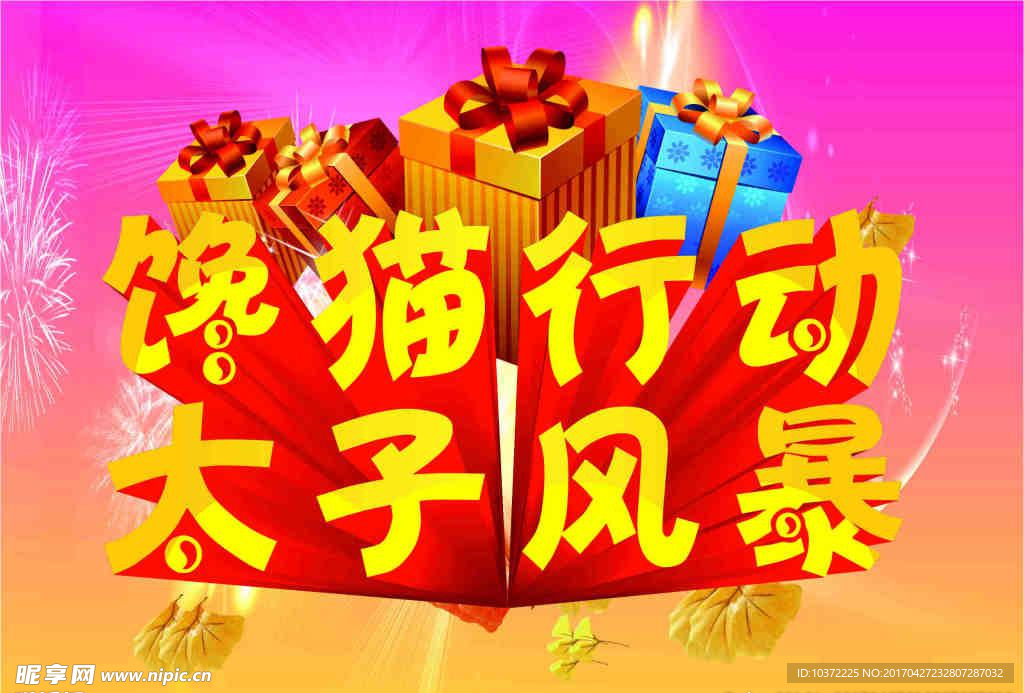 馋猫行动太子风暴