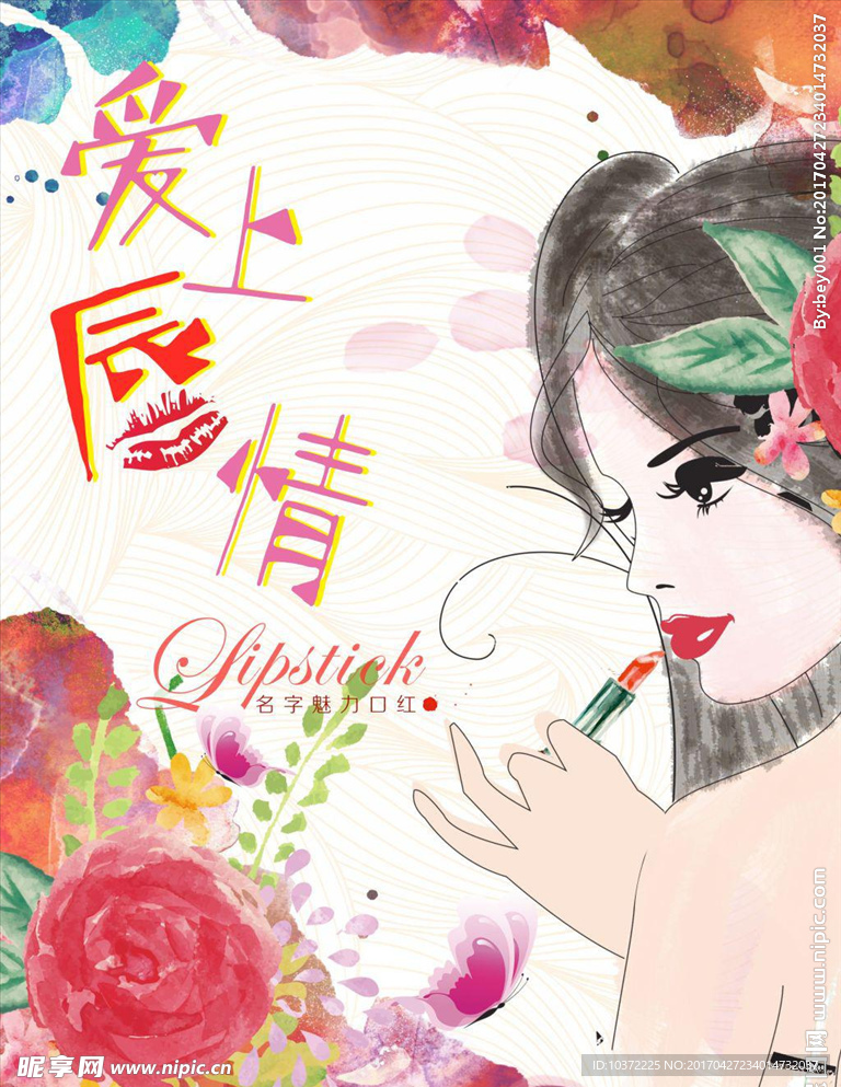 爱上唇情口红海报