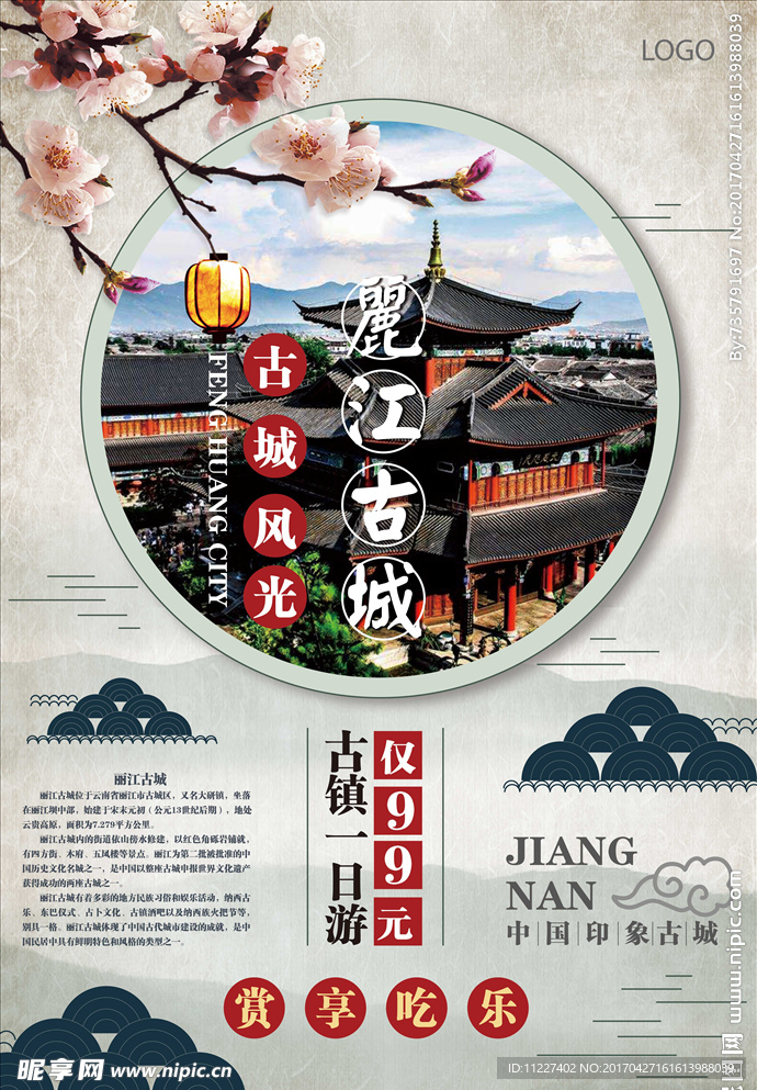 丽江古镇旅游风情海报