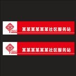 中国社区门头