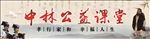 公益课堂宣传画