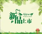 新品上市